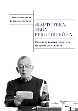 Картотека Льва Рубинштейна.  Концептуальные практика на границе искусств