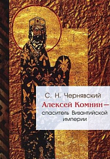 Алексей Комнин - Спаситель Византийской империи