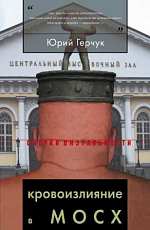 «Кровоизлияние в МОСХ»,  или Хрущев в Манеже 1 дек.  1962 г