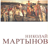 Альбом KGallery «Николай Мартынов»