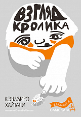 Взгляд кролика (классика)