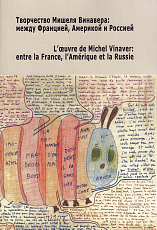 Творчество Мишеля Винавера : между Францией,  Америкой и Россией: Международная научная конференция