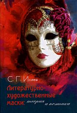 Литературно-художественные маски.  Теория и поэтика