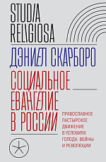 Социальное евангелие в России.  Православное пастырское движение в условиях голода,  войны и революции