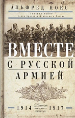 Вместе с русской армией.  Дневник военного атташе.  1914-1917