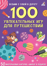 100 увлекательных игр для путешествия