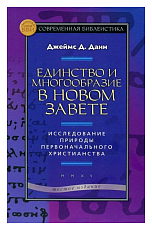 Единство и многообразие в Новом завете