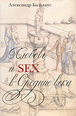 Любовь и Sex в Средние века