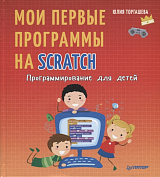 Программирование для детей.  Мои первые программы на Scratch