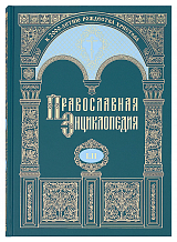 Православная энциклопедия.  Том 52