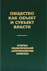 Общество как объект и субъект власти