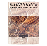 Клинопись.  Древняя система письма