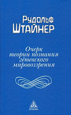 Очерк теории познания гётевского мировоззрения (12+)