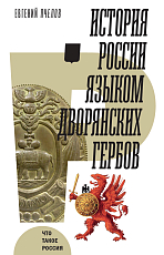 История России языком дворянских гербов