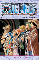 One Piece.  Большой куш.  Кн.  8.  Людские мечты