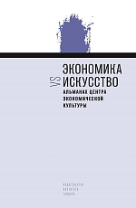 Альманах Центра экономической культуры.  Экономика vs искусство