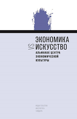 Альманах Центра экономической культуры. Экономика vs искусство