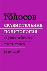 Сравнительная политология и российская политика 2010 - 2015