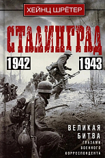 Сталинград.  Великая битва глазами военного корреспондента.  1942—1943