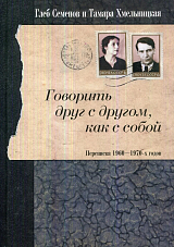 Говорить друг с другом,  как с собой.  Переписка 1960-1970-х годов