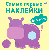 Самые первые наклейки 3-4 года