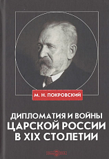 Дипломатия и войны царской России в XIX столетии