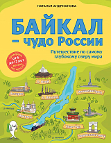 Байкал — чудо России.  Путешествие по самому глубокому озеру мира (от 6 до 12 лет)