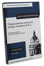 Православный приход во второй половине XIX в.  Российская империя.  Санкт-Петербургская епархия