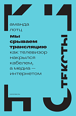 Мы срываем трансляцию.  Как телевизор накрылся кабелем,  а медиа — интернетом