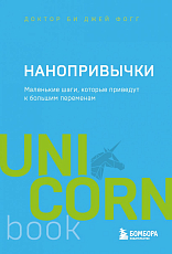 Нанопривычки.  Маленькие шаги,  которые приведут к большим переменам