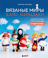 Вязаные миры Хаяо Миядзаки.  Амигуруми-персонажи студии Ghibli