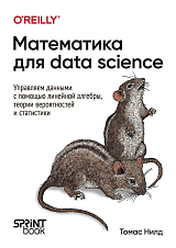 Математика для Data Science.  Управляем данными с помощью линейной алгебры,  теории вероятностей и статистики