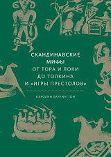 Скандинавские мифы.  От Тора и Локи до Толкина и Игры престолов