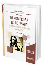 От Хомякова до Лотмана.  История русской литературы и культуры