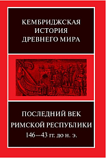 Последний век Римской республики 146-43 гг до н.  э.  кн1-2