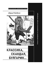 Классика,  скандал,  Булгарин.  .  . 