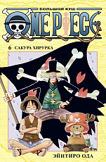 One Piece.  Большой куш.  Кн.  6.  Сакура Хирурка