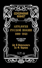 Антология русской поэзии 1890-1940.  От Б.  Никольского до Ф.  Чернова