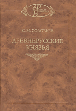 Древнерусские князья