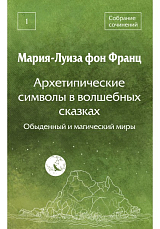 Архетипические символы в волшебных сказках.  Обыденный и магический миры