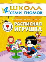 Школа семи гномов.  Расписная игрушка от 4 до 5 лет