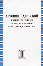 Дневник 1932-1939 годов.  Моя жизнь в Германии.  Парижские воспоминания