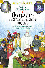 Астрель и Хранитель Леса и другие приключения волшебника Алёши (илл.  Г.  Калиновского)