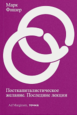 Посткапиталистическое желание.  Последние лекции