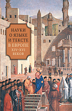 Науки о языке и тексте в Европе XIV-XVI веков