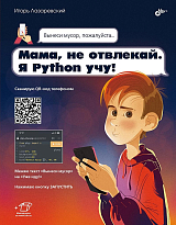 Мама,  не отвлекай.  Я Python учу!