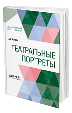 Театральные портреты