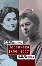 Переписка М.  П.  Чеховой и О.  Л.  Книпер т1-2