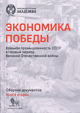 Экономика Победы кн2.  Военная промышленность СССР в первый период Великой Отечественной войны