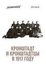 Кронштадт и кронштадцы в 1917 году